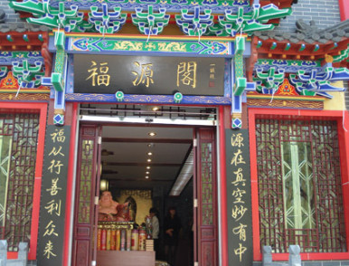 福源阁加盟